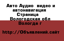 Авто Аудио, видео и автонавигация - Страница 2 . Вологодская обл.,Вологда г.